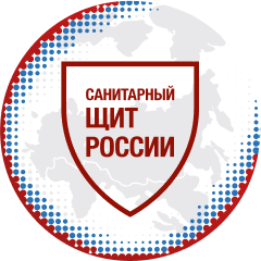 Санитарный Щит России