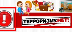 Антитеррористическая безопасность