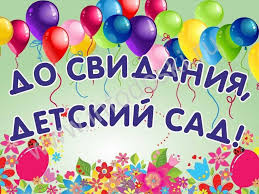 До свидания детский сад! До свидания детский сад!.