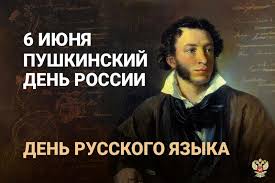 Пушкинский день Пушкинский день.