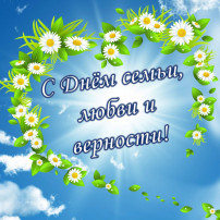 День семьи, любви и верности! День семьи, любви и верности!.